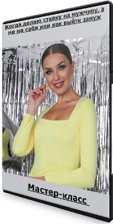 постер к [Ladies School] Когда делаю ставку на мужчину, а не на себя или как выйти замуж (2026) Мастер-класс