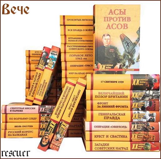 Серия - «Военные тайны ХХ века» [235 книг] (1999-2024) FB2, PDF, DjVu