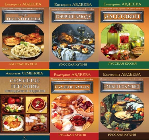 Серия "Русская кухня" в 7 книгах