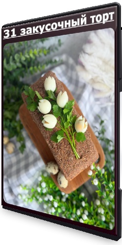 Артем Валентинов - 31 закусочный торт (2026) Видеокурс
