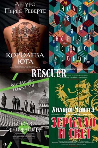 Серия - «Большой роман» [235 книг] (2015-2026) FB2, EPUB