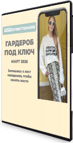 Татьяна Тимофеева - ШШопинг-терапия. Гардероб под ключ. Март (2026) Видеокурс