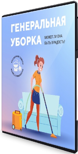 Ольга Торопшина - Генеральная уборка (2026) Видеокурс