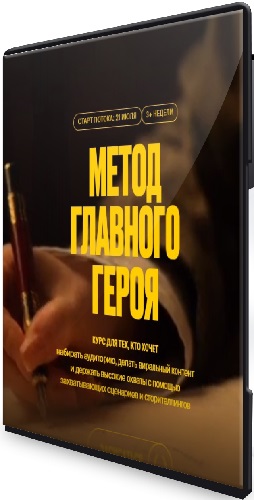 [yanb.academy] Метод главного героя. Тариф Творец (2025) Видеокурс
