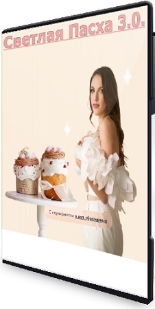 постер к Ангелина Коба - Светлая Пасха 3.0. Тариф Профи (2026) Видеокурс