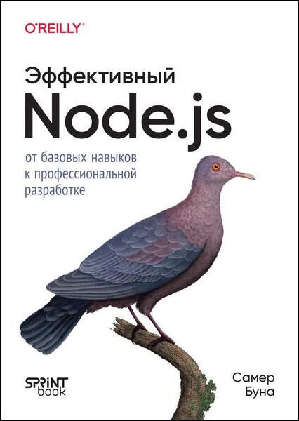 Эффективный Node.js