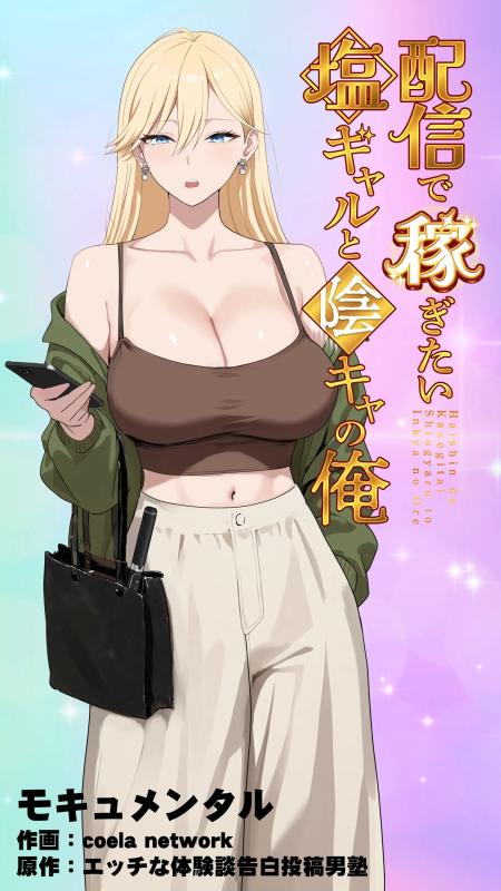[Mocumental (Coela Network)] The “Salty” Gal Who Wants to Make Money Streaming and the Introvert -- Haishin de Kasegitai Shio Gal to InCha no Ore Hentai Comics