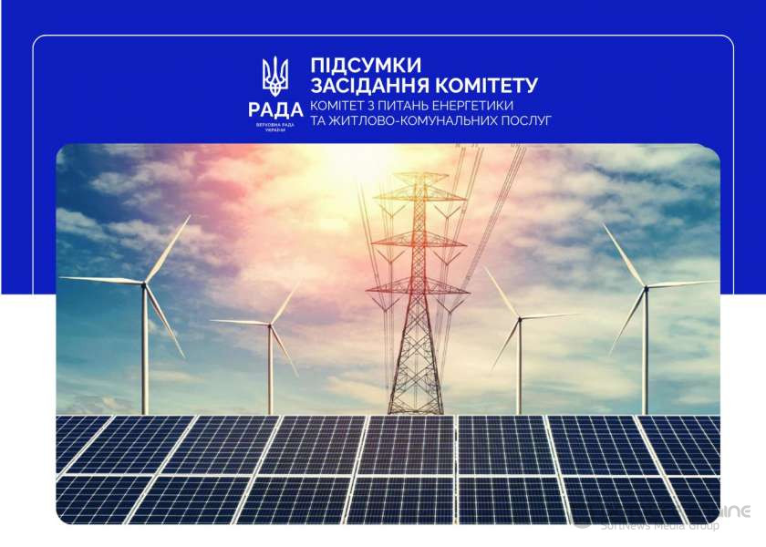 Адаптація національного енергетичного законодавства до норм права ЄС та розвиток сфери відновлюваних джерел енергії: відбулося засідання Комітету енергетики та ЖКП