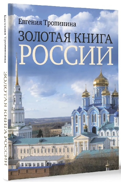 Золотая книга России