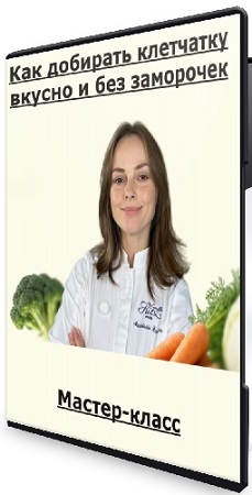 постер к Настя Пронина - Как добирать клетчатку вкусно и без заморочек (2026) Мастер-класс