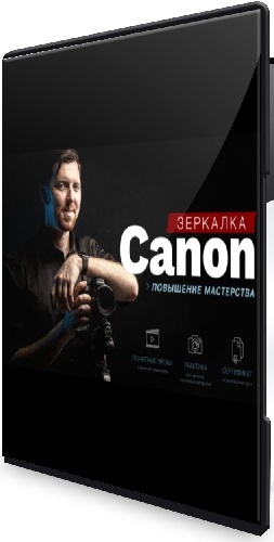 [druzya-fotoshkola] Зеркaлкa Canon. Повышение мастерства (2024) Видеокурс