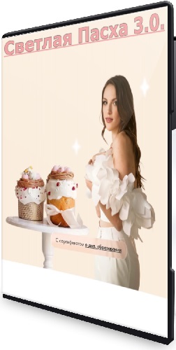 Ангелина Коба - Светлая Пасха 3.0. Тариф Профи (2026) Видеокурс