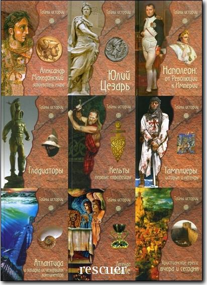 Серия - «Тайны истории» [13 книг] (2007-2010) DJVU, FB2