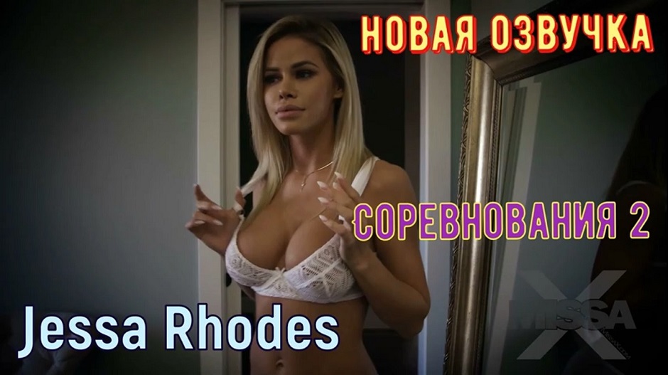 Jessa Rhodes - The Contest II