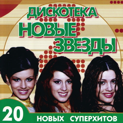 Дискотека Новые звёзды (3CD) (2000-2002) FLAC