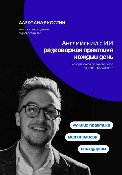 Английский с ИИ: разговорная практика каждый день