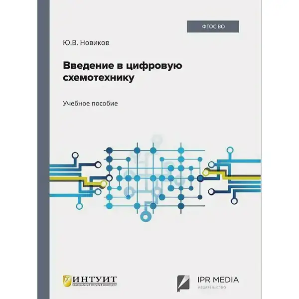 Новиков Ю.В. Введение в цифровую схемотехнику. (4-е изд.)