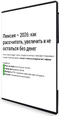постер к Пенсия – 2026: как рассчитать, увеличить и не остаться без денег (2026) Видеокурс