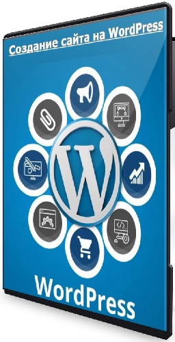 Создание сайта на WordPress [WebDesign Master] (2026) Видеокурс