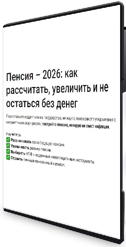 Пенсия – 2026: как рассчитать, увеличить и не остаться без денег (2026) Видеокурс