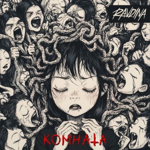 Ravdina - Комната (2026)