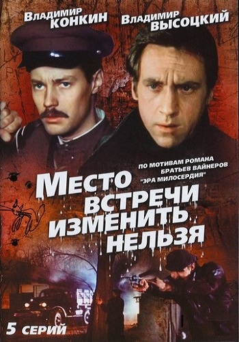 Место встречи изменить нельзя (1979) WEBRip | Реставрация