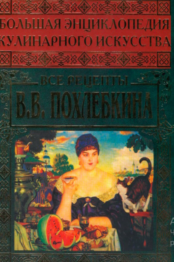 В.В. Похлебкин Сборник книг по кулинарии [PDF, DJVU]