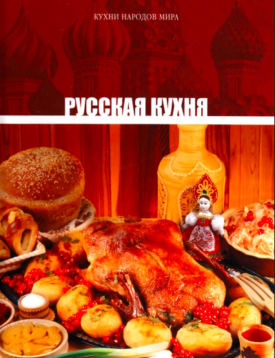 Кухни народов мира. Том1. Русская кухня. 2010