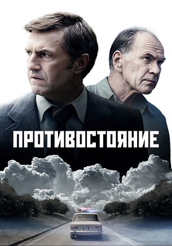 Противостояние (1 сезон: 1-8 серии из 8) / 2024 / РУ / WEB-DL (1080p)
