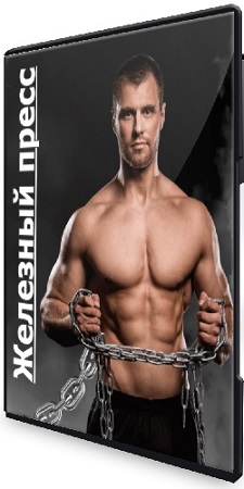 постер к Железный пресс (Александр Смирнов) (2026) Видеокурс