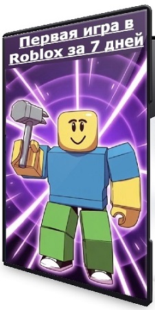 постер к [ijunior] Первая игра в Roblox за 7 дней (2026) Видеокурс