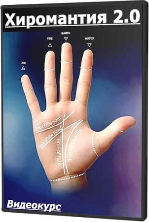 постер к Дарья Николаева - Хиромантия 2.0 (2026) Видеокурс