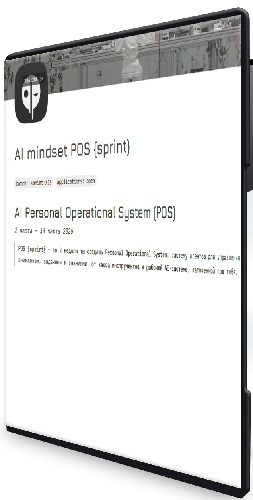 [aimindset] AI mindset POS (2026) Видеокурс