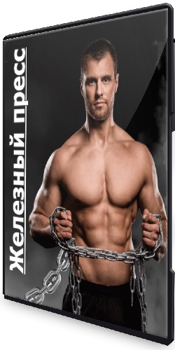 Железный пресс (Александр Смирнов) (2026) Видеокурс