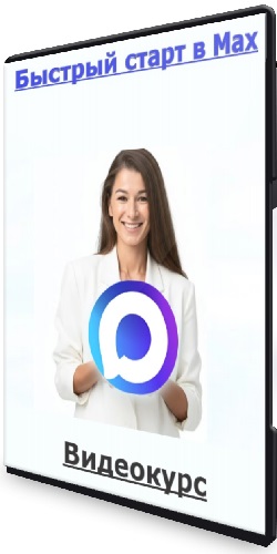 [mariasuhorukih] Быстрый старт в Max (2026) Видеокурс