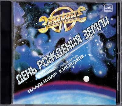 Земляне - День Рождения Земли (1987) [Unofficial Release]