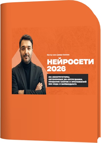 Дамир Халилов - Нейросети 2026. Тариф Премиум (2026) Мастер-класс