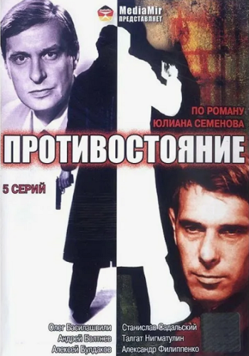 Противостояние (5 серий из 5) / 1985 / РУ, СТ / DVDRip (AVC)