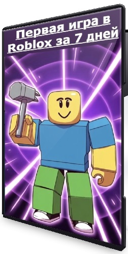 [ijunior] Первая игра в Roblox за 7 дней (2026) Видеокурс