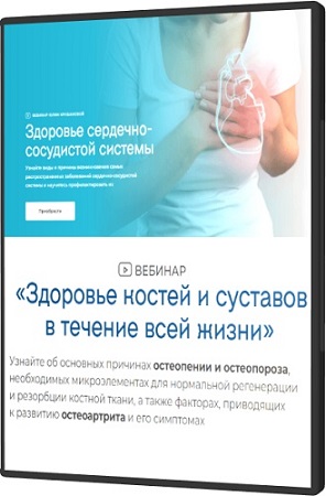 постер к Юлия Крушанова - Здоровье сердечно-сосудистой системы + Здоровье костей и суставов (2026) Вебинары