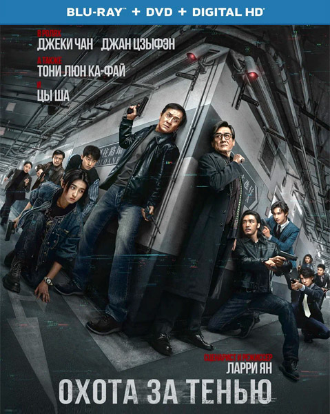 Охота за тенью / Bu feng zhui ying (2025)