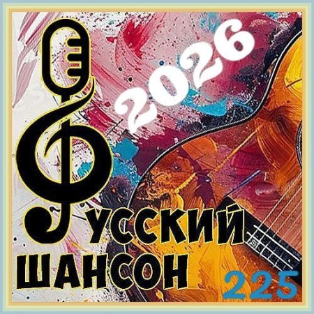 ������� ������ 225 (2026)