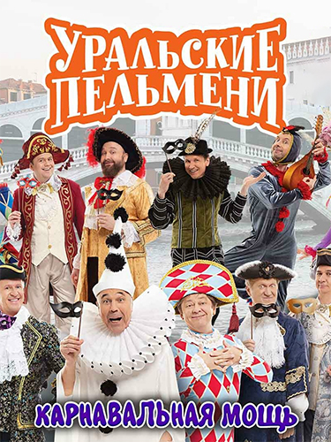 Изображение для Уральские пельмени / Карнавальная мощь (03.04.2026) HDTVRip-AVC | BigFANGroup (кликните для просмотра полного изображения)