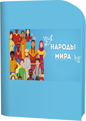 Адам Лазебник - Народы мира (2026) Видеокурс