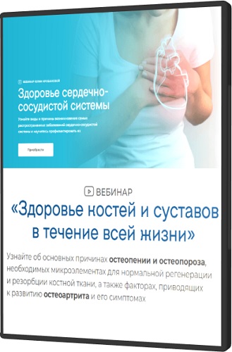 Юлия Крушанова - Здоровье сердечно-сосудистой системы + Здоровье костей и суставов (2026) Вебинары