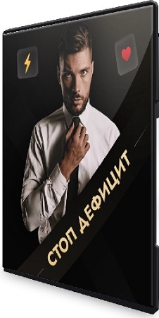 постер к Олег Абакумов - Стоп дефицит [Тариф 2. Я с поддержкой] (2026) Видеокурс