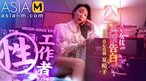 Xia Qingzi - Sex Workers: The True Confession of an AV actress / Секс-работники: Искреннее признание порноактрисы