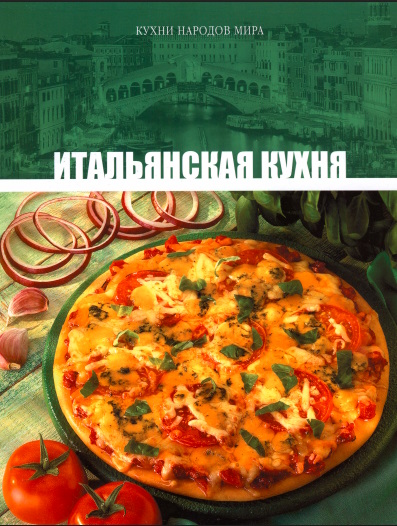 Кухни народов мира. Том2. Итальянская кухня