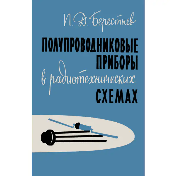 Берестнев П.Д. Полупроводниковые приборы в радиотехнических схемах