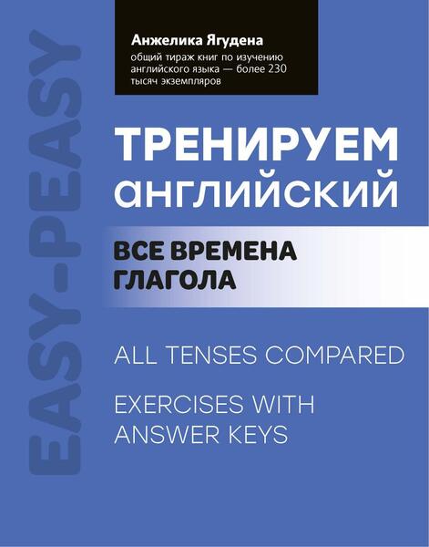 Тренируем английский: все времена глаголов